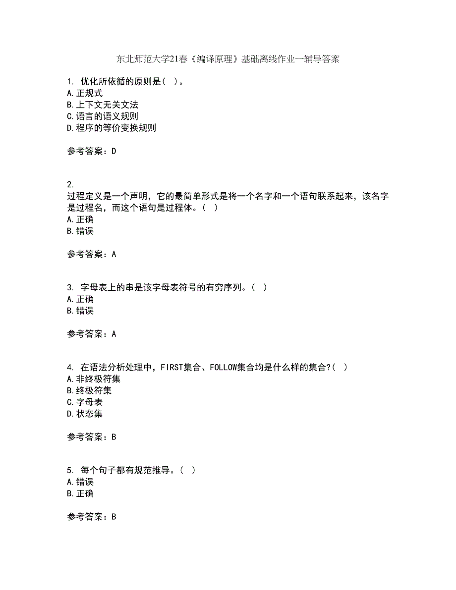 东北师范大学21春《编译原理》基础离线作业一辅导答案22_第1页