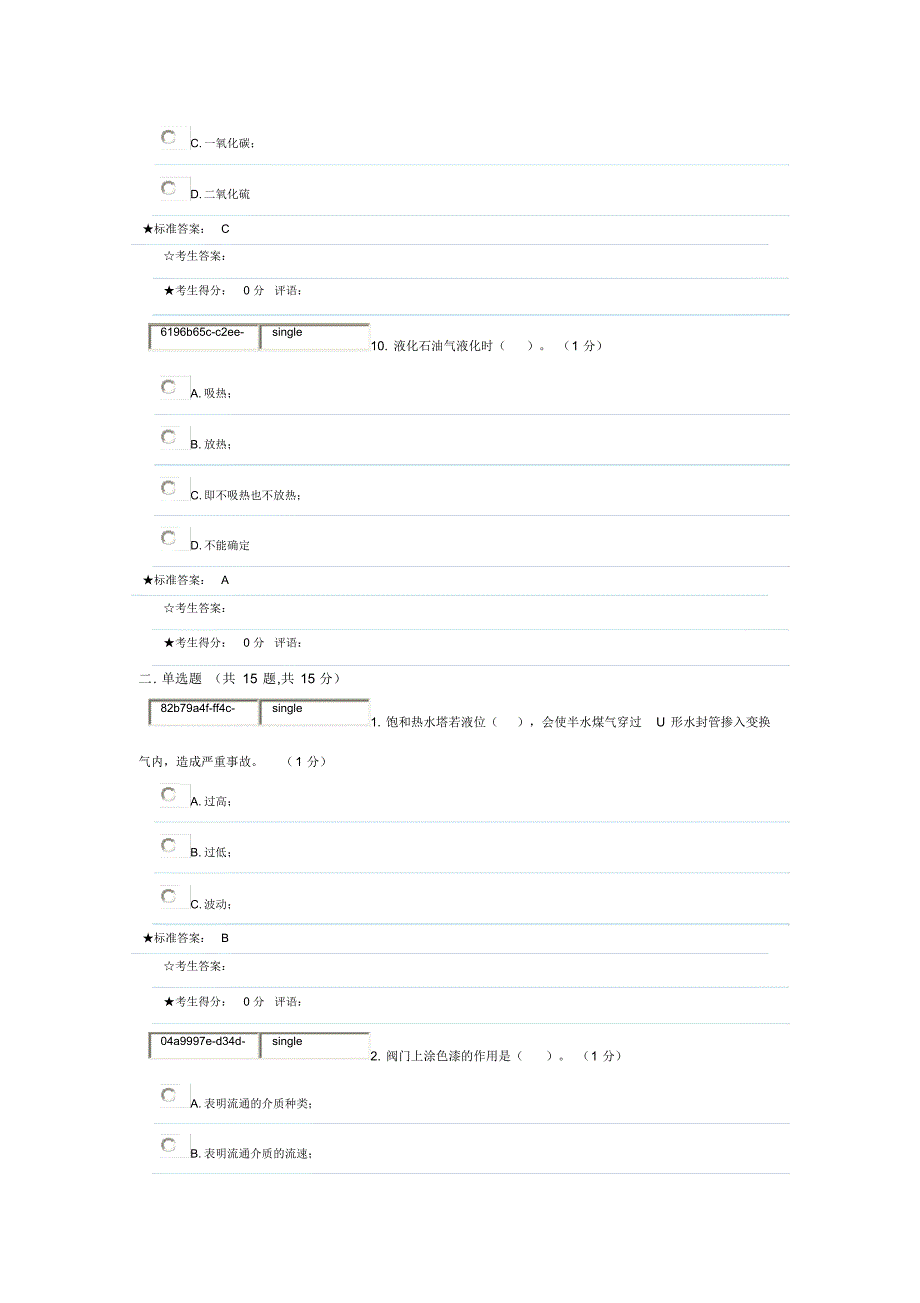 固定式压力容器操作作业题库八_第4页