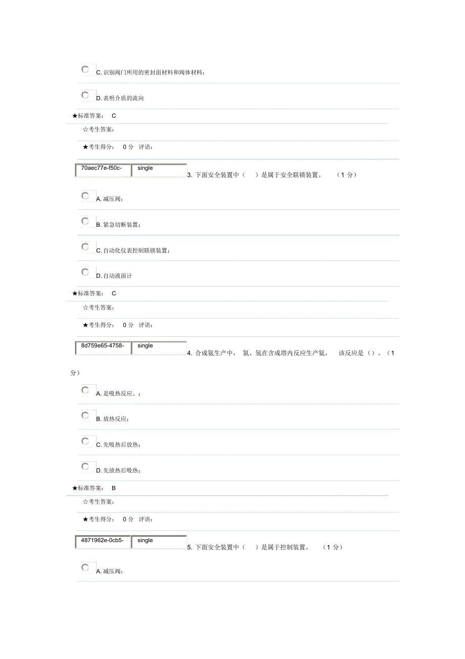 固定式压力容器操作作业题库八_第5页