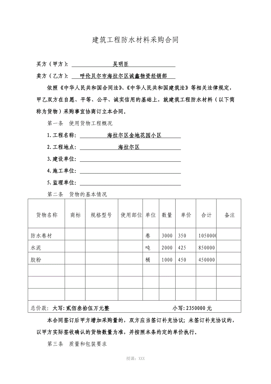 建筑工程防水材料采购合同_第1页