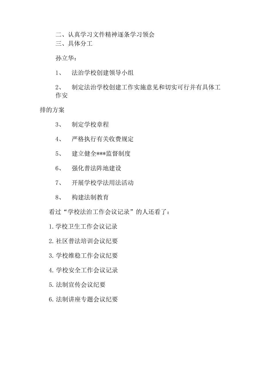 学校法治法制工作会议记录_第5页