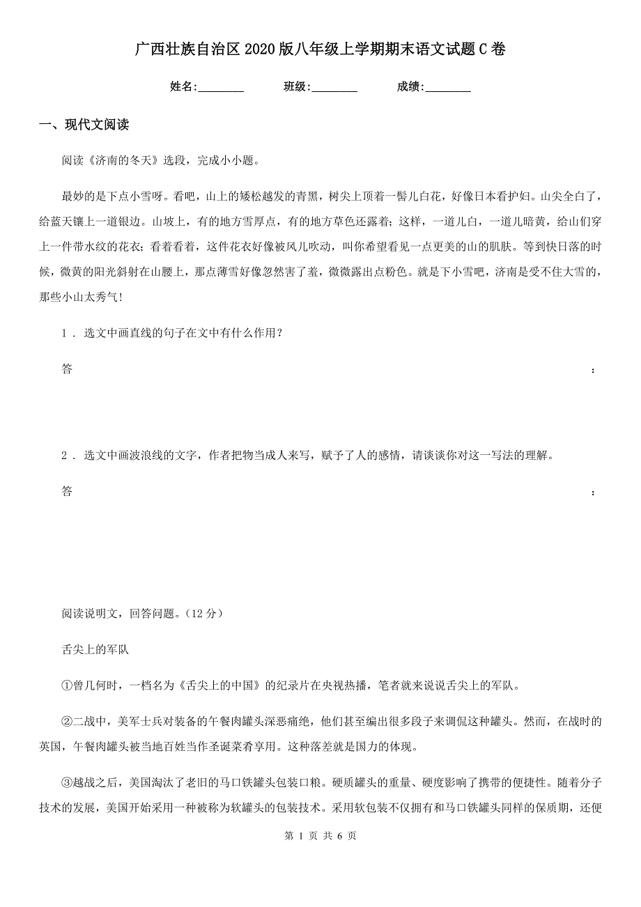 广西壮族自治区2020版八年级上学期期末语文试题C卷_第1页