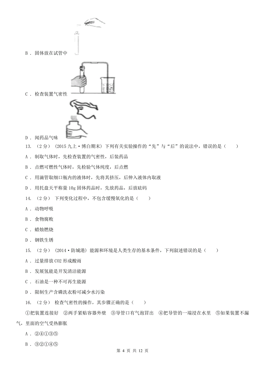 日照市2020年（春秋版）中考化学试卷（II）卷_第4页