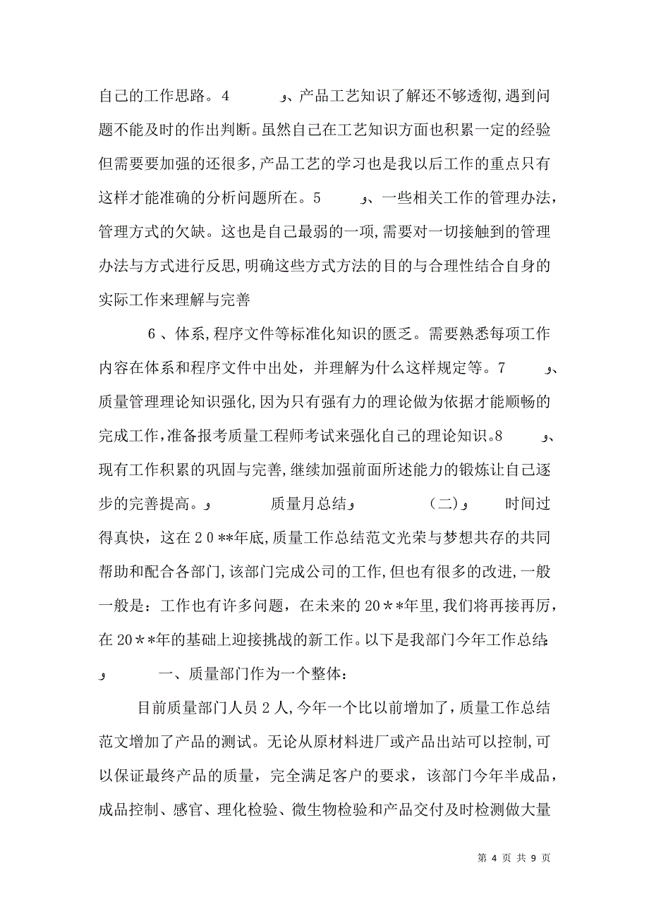 质量月总结汇总_第4页