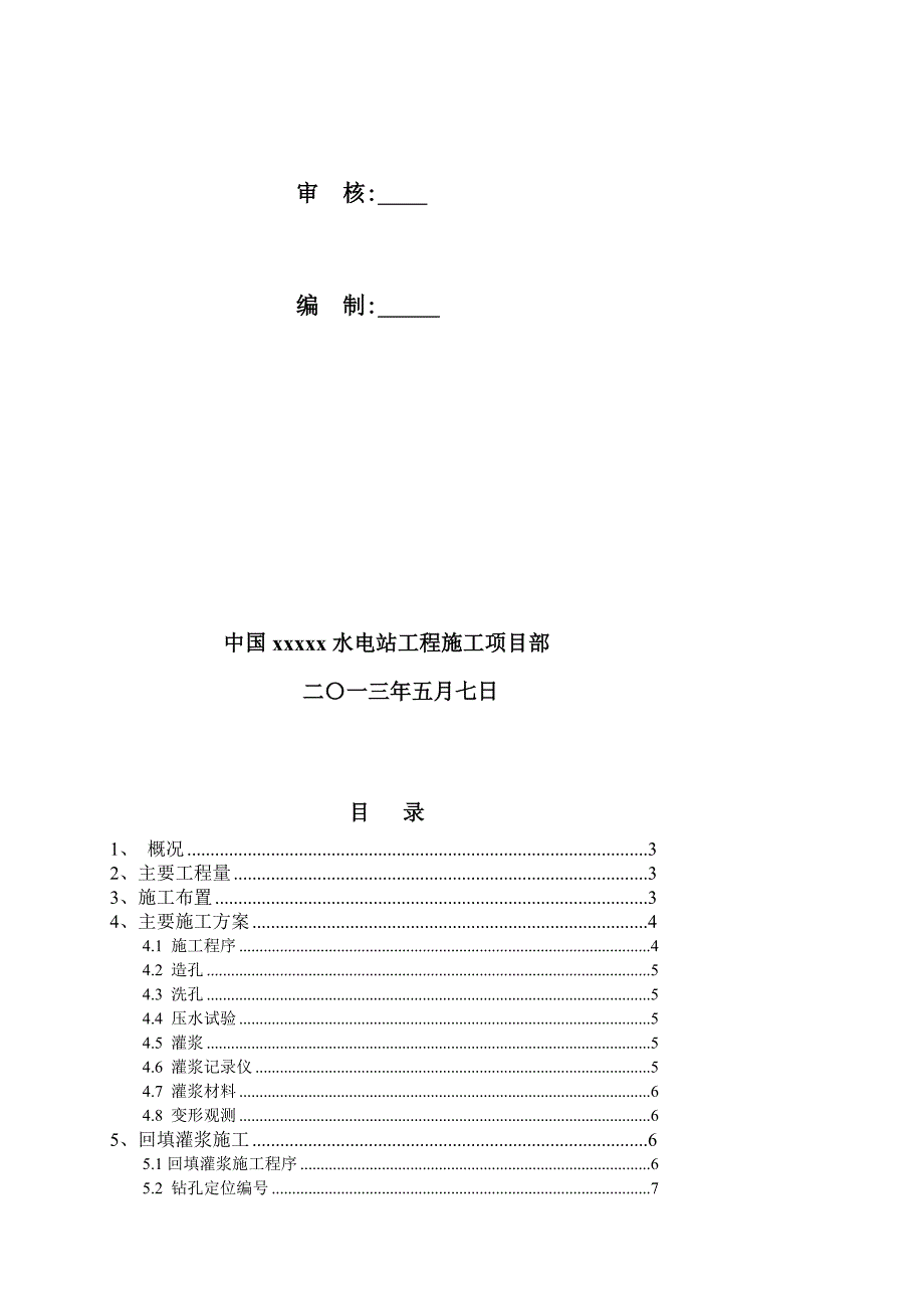 引水隧洞回填、固结灌浆施工方案_第2页