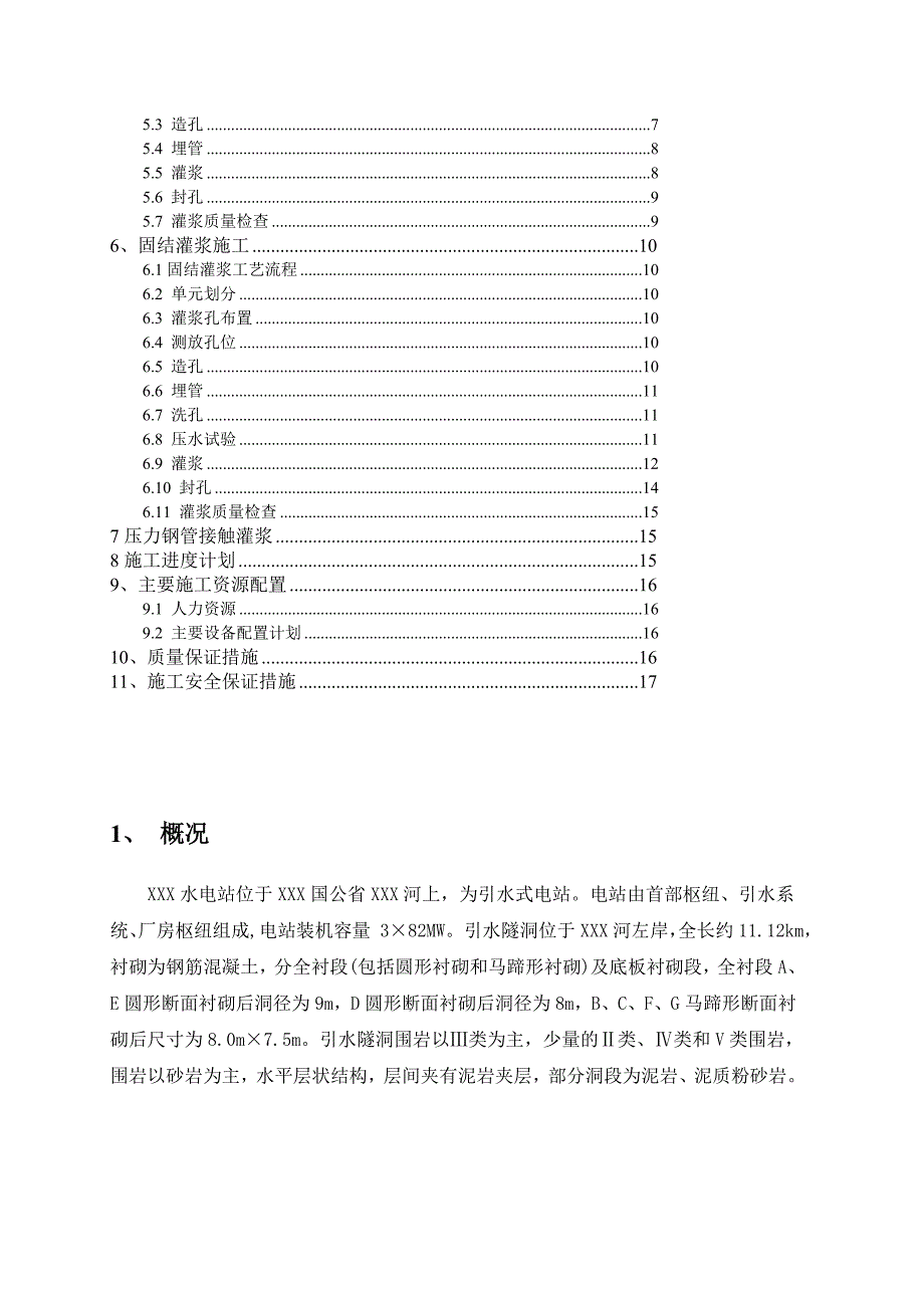 引水隧洞回填、固结灌浆施工方案_第3页