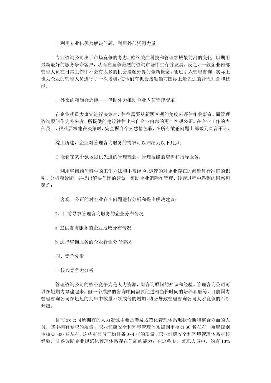 咨询公司创业计划书范文.doc_第5页