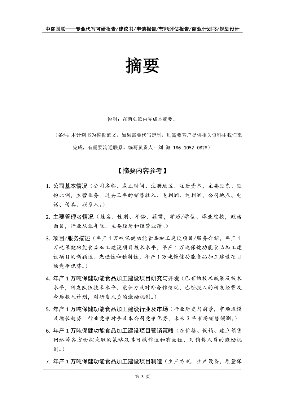 年产1万吨保健功能食品加工建设项目商业计划书写作模板招商-融资_第4页