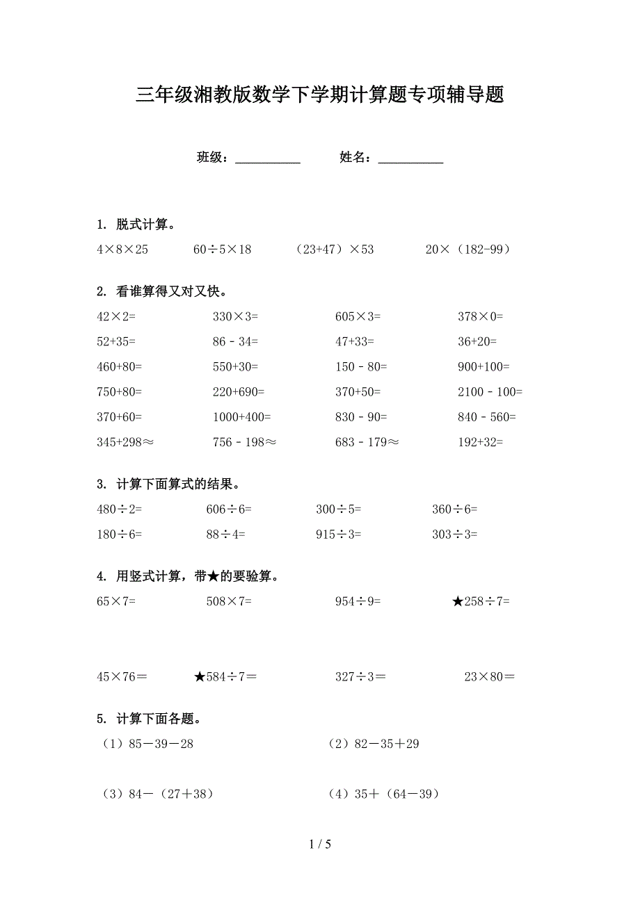 三年级湘教版数学下学期计算题专项辅导题_第1页