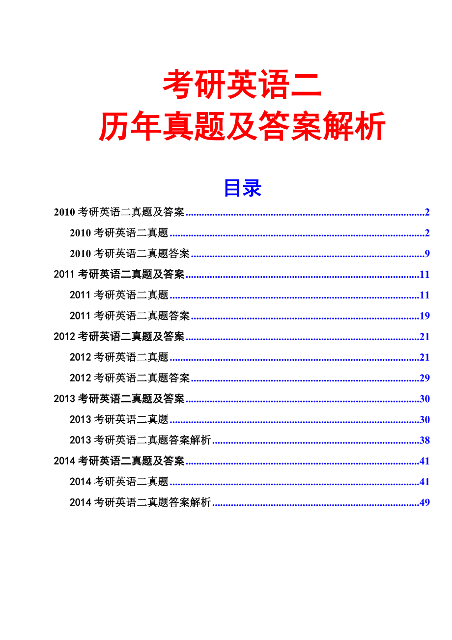 考研英语二历年真题及答案解析_第1页