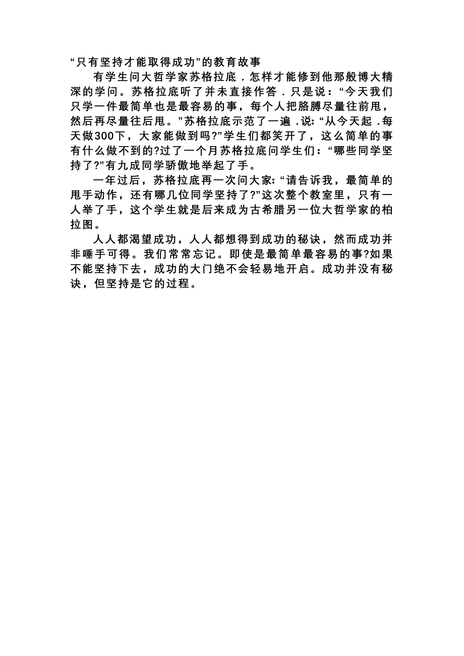 “坚持”的教育故事_第1页