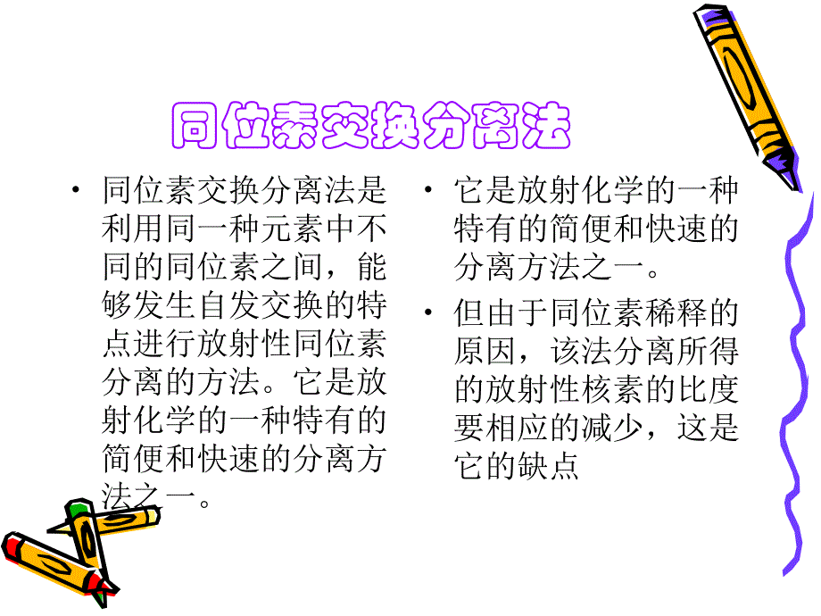 同位素交换分离法_第2页