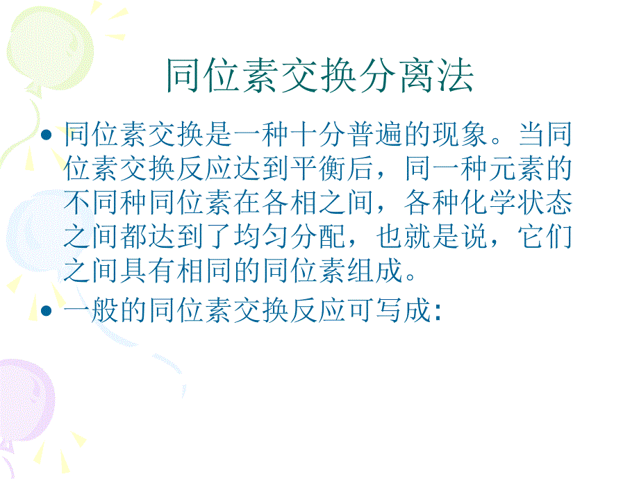 同位素交换分离法_第3页