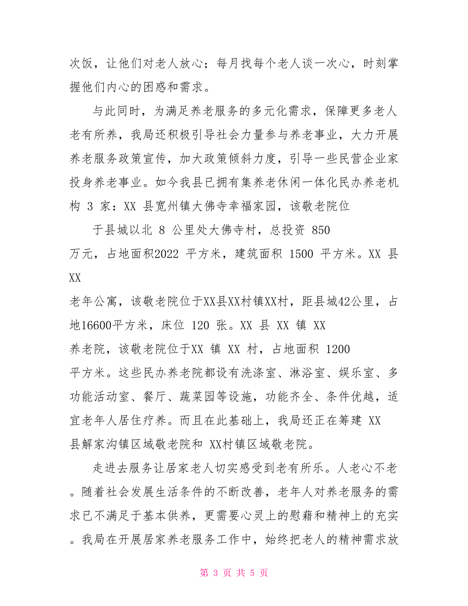 县民政局养老综合改革调研报告_第3页