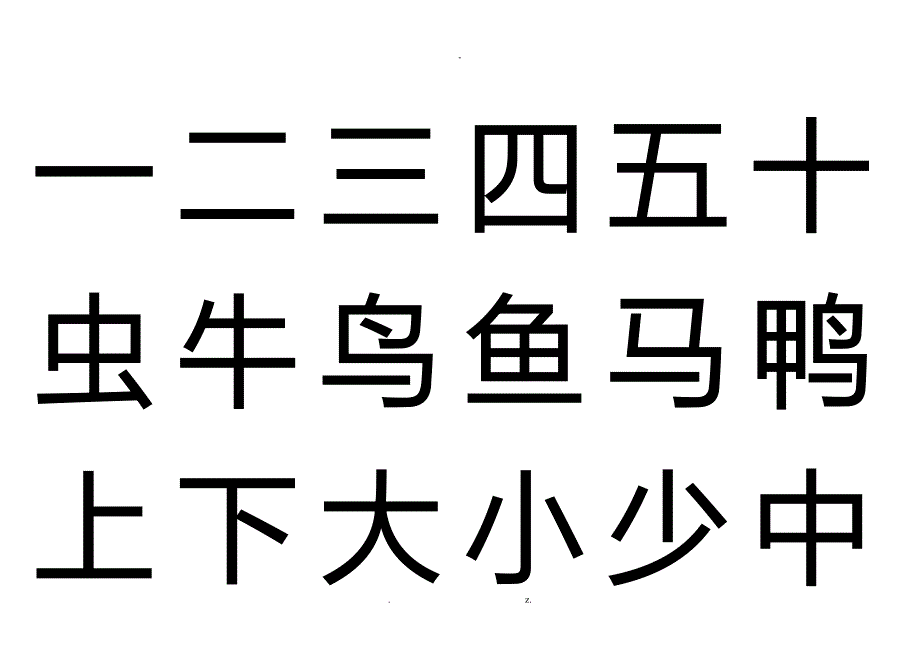 幼儿园小学生学前500汉字表_第1页