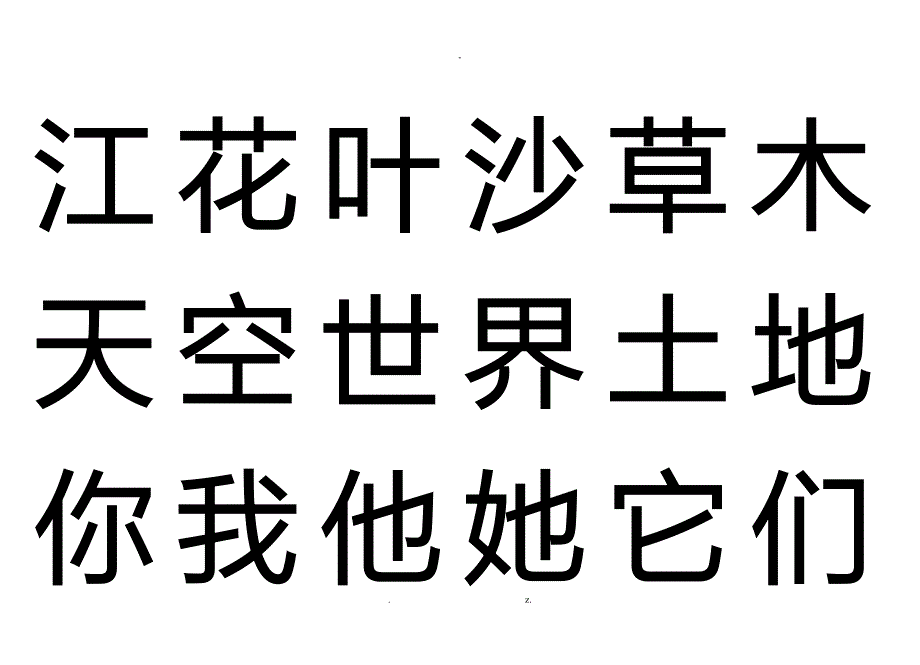 幼儿园小学生学前500汉字表_第4页