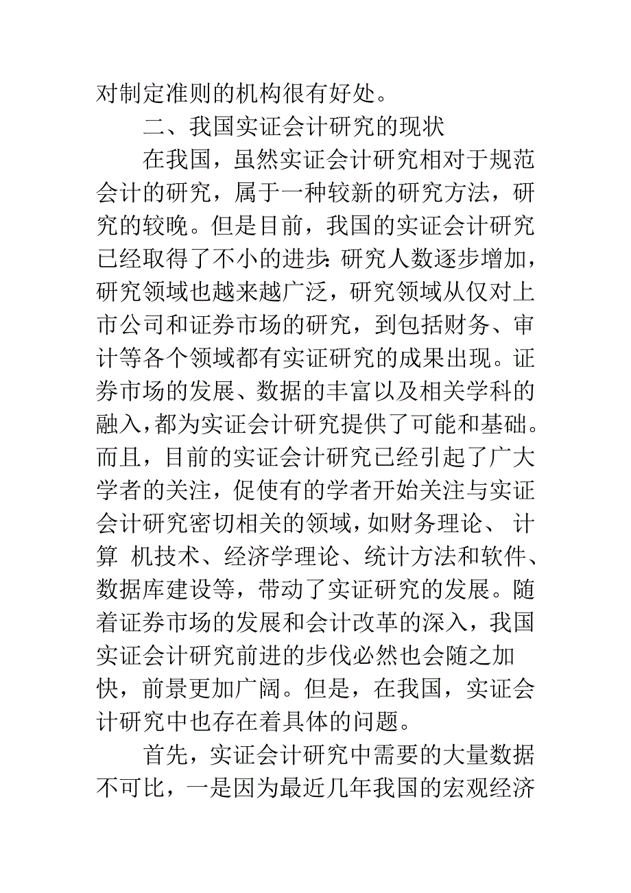 我国实证会计研究的现状及建议-1.docx_第4页