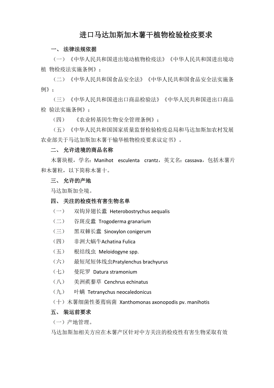 进口马达加斯木薯干植物检验检疫要求_第1页