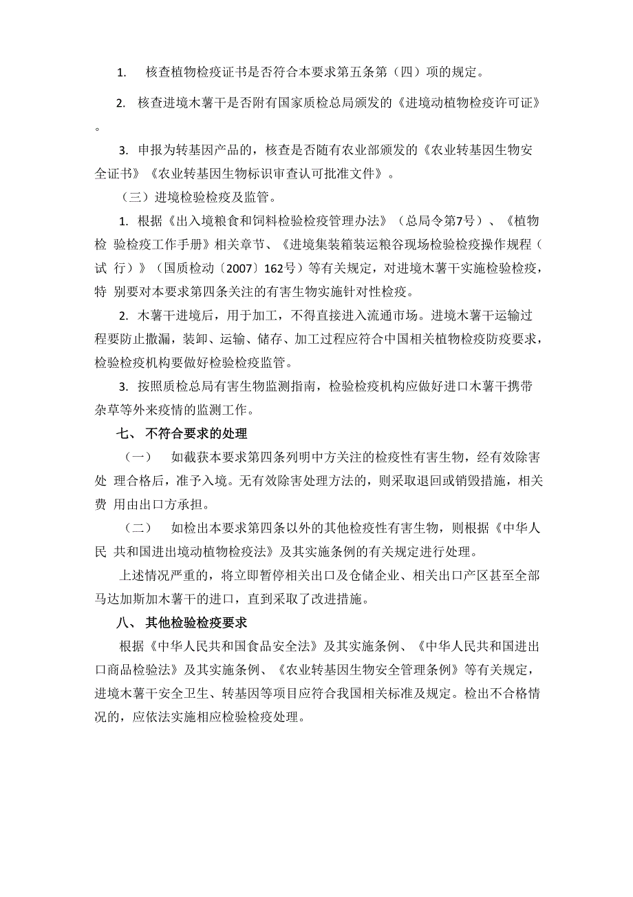 进口马达加斯木薯干植物检验检疫要求_第3页