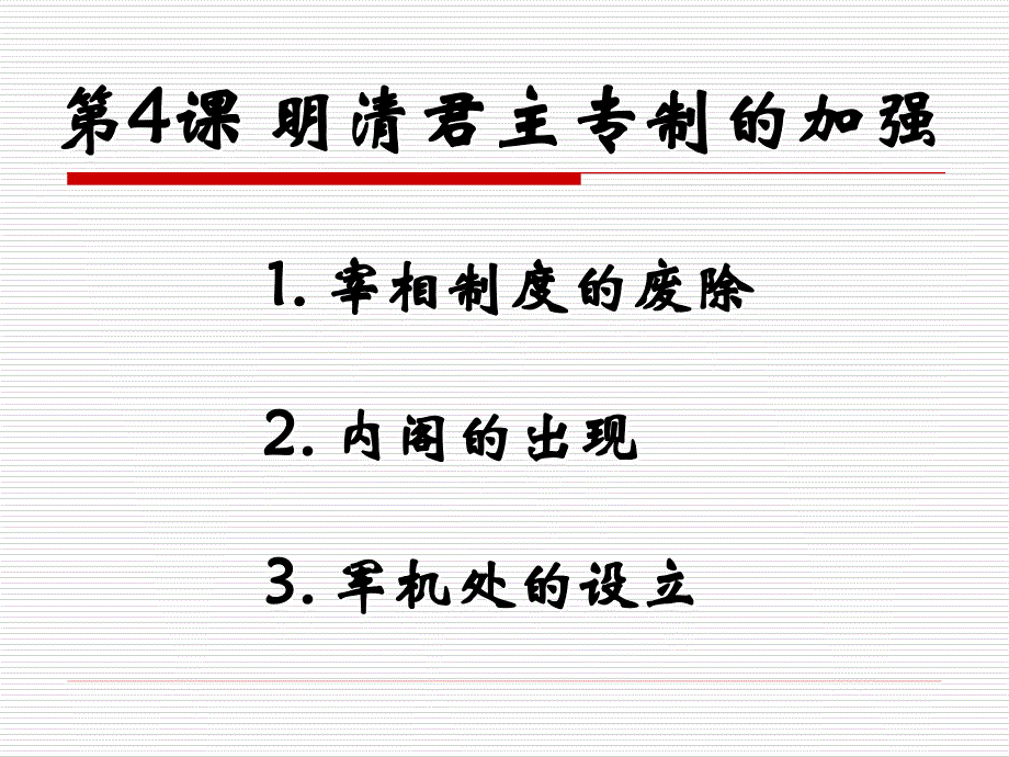 历史课件——明清君主专制的加强_第3页