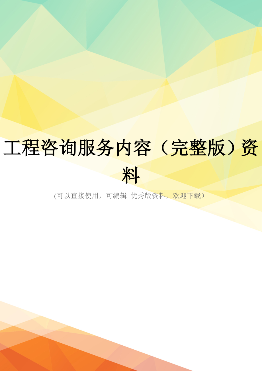 工程咨询服务内容(完整版)资料_第1页