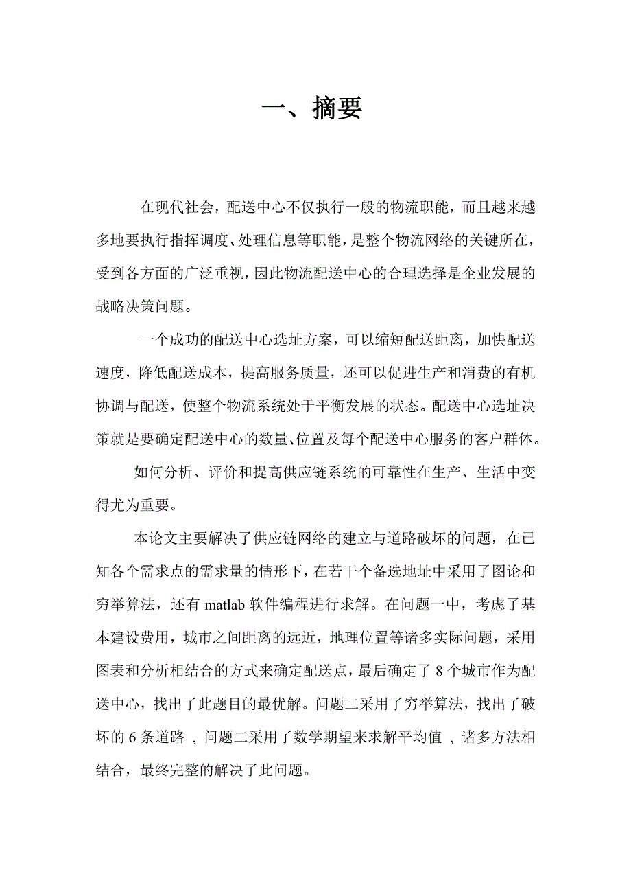 2013年数学建模论文-供应链网络的建立与道路破坏问题_第2页