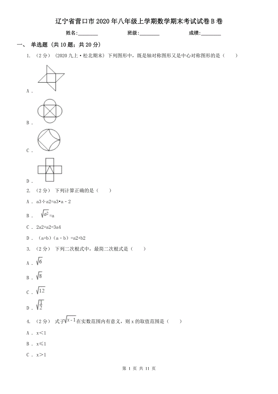 辽宁省营口市2020年八年级上学期数学期末考试试卷B卷（练习）_第1页
