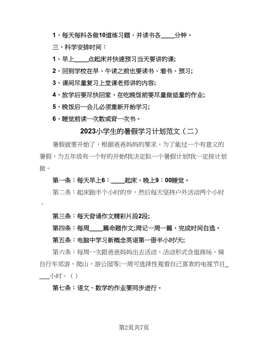 2023小学生的暑假学习计划范文（6篇）.doc_第2页