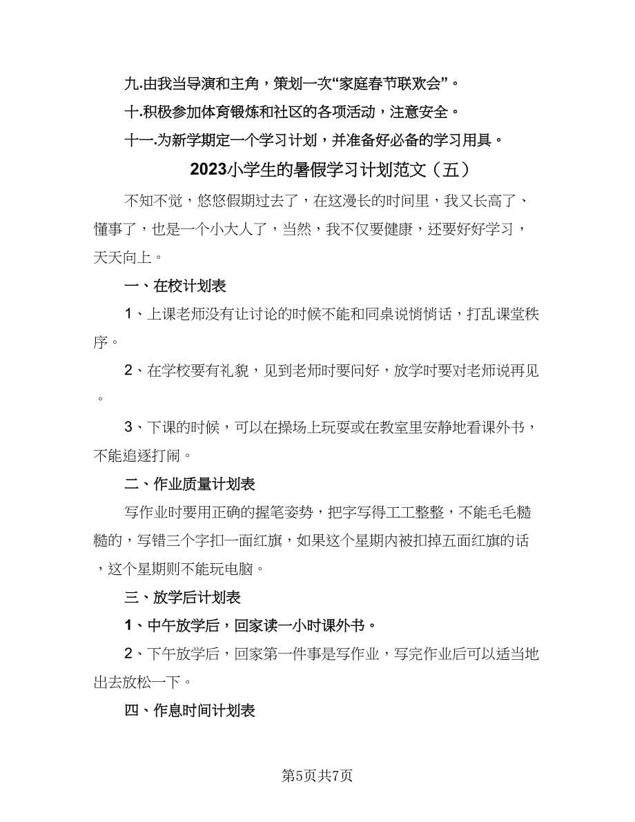 2023小学生的暑假学习计划范文（6篇）.doc_第5页