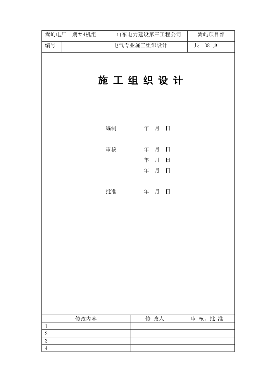 嵩屿电厂二期工程电气专业施工组织专业设计_第3页