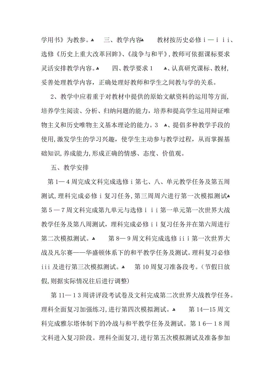 高二第二学期历史教学计划6篇_第3页