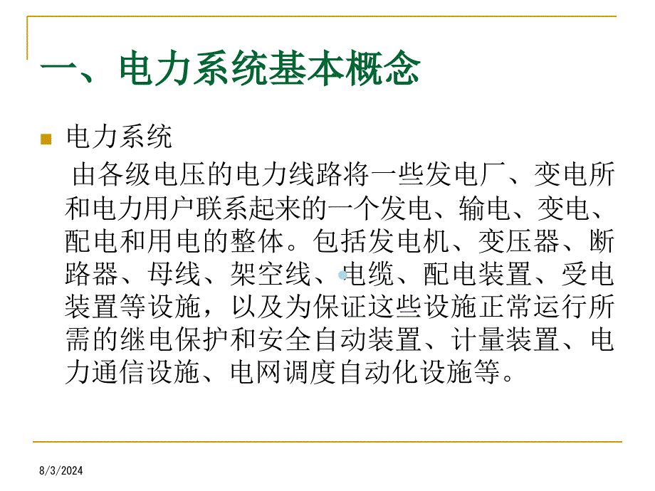 电力系统基础知识课件_第2页