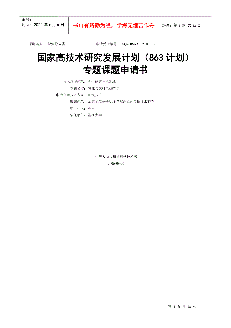 基因工程改造秸杆发酵产氢的关键技术研究_第1页