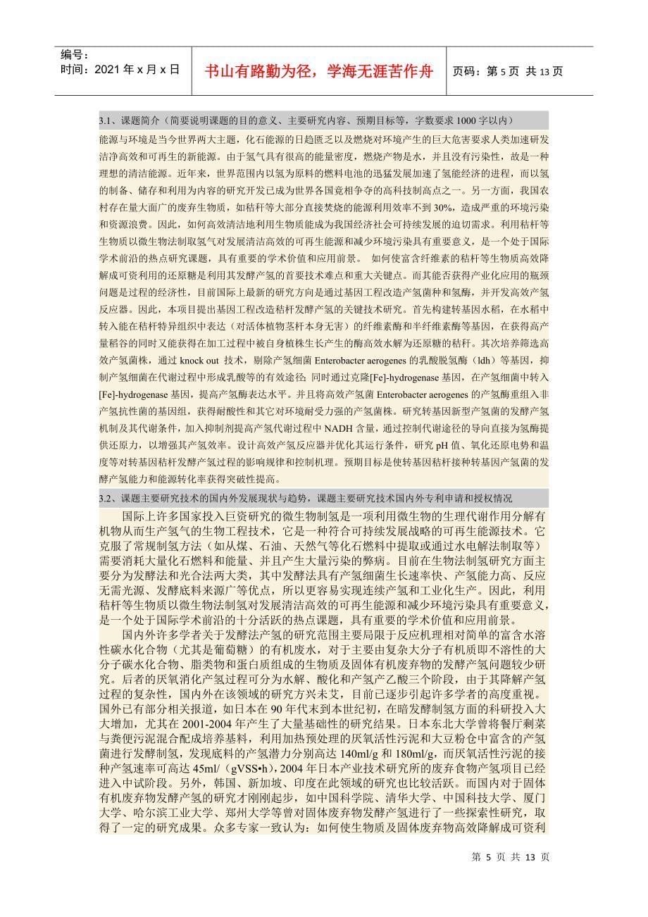 基因工程改造秸杆发酵产氢的关键技术研究_第5页