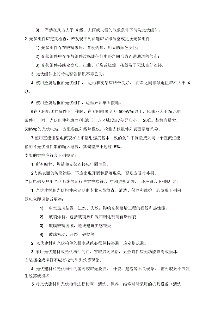 光伏电站的运行与维护细则_第4页