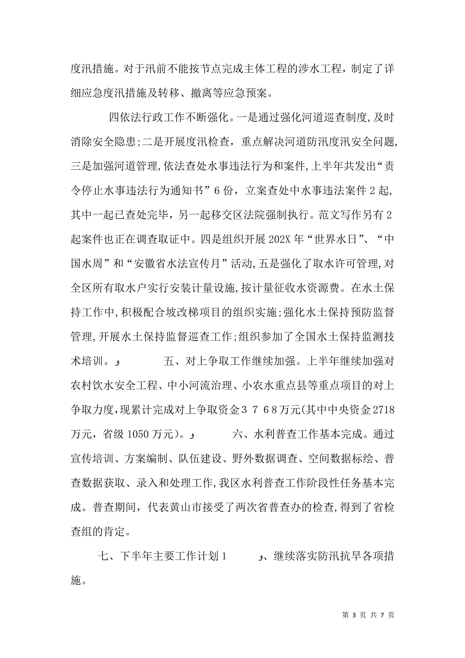 水利局年上半年工作总结_第3页