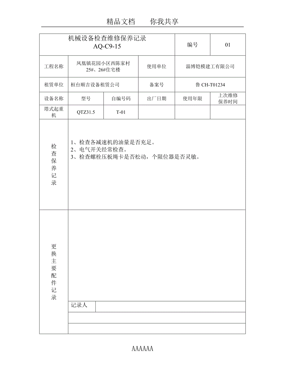 315机械设备检查维修保养记录_第2页