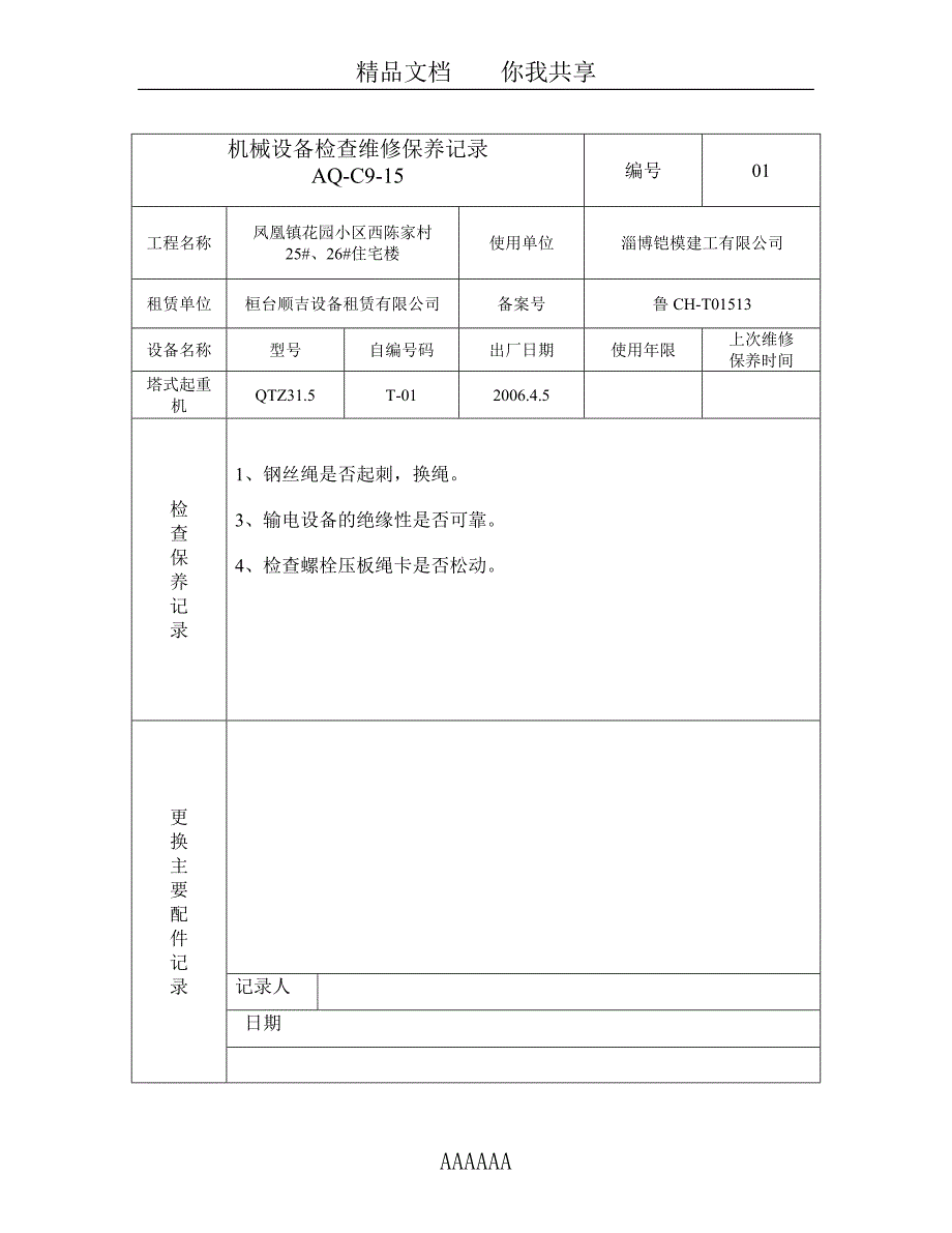 315机械设备检查维修保养记录_第3页