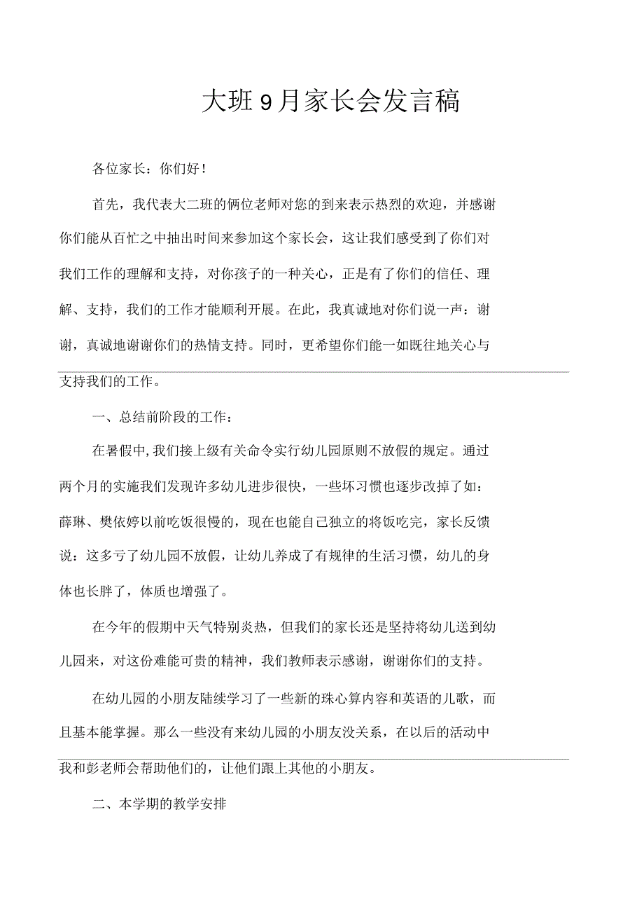 大班9月家长会发言稿_第1页