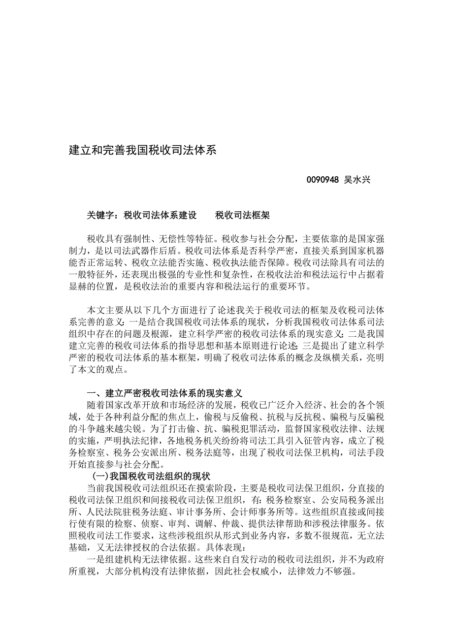 建立和完善我国税收司法体系_第1页