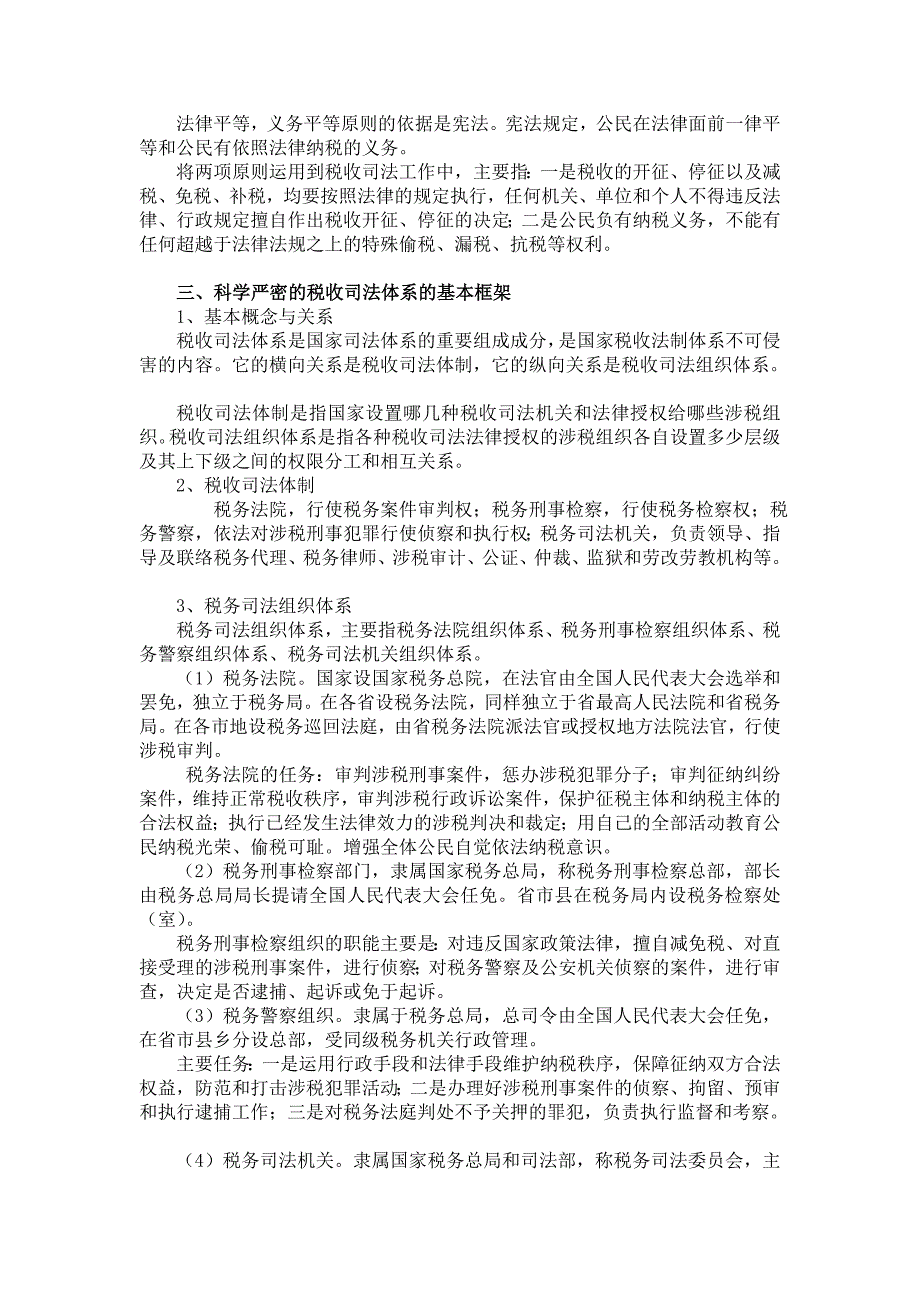 建立和完善我国税收司法体系_第4页