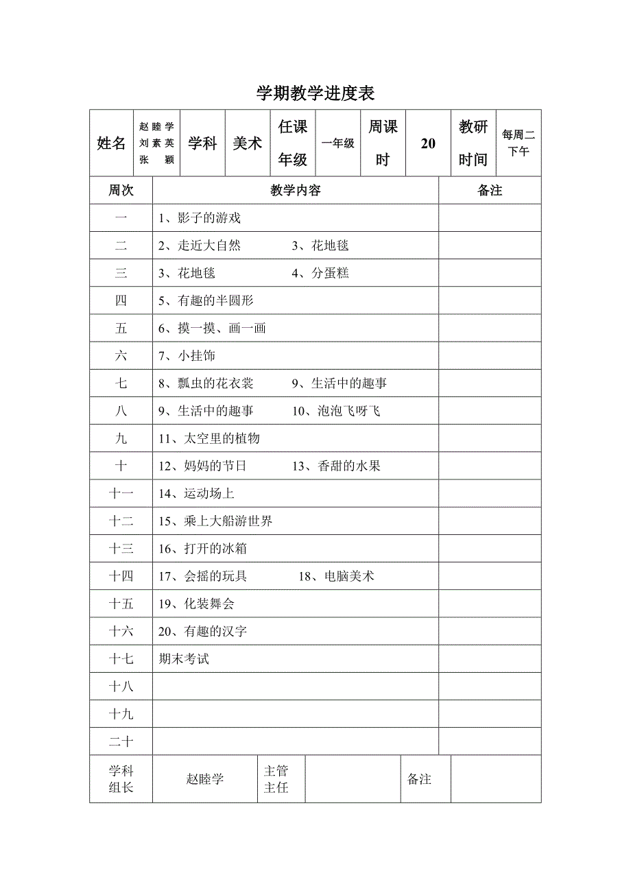 小学美术教学进度表.doc_第1页