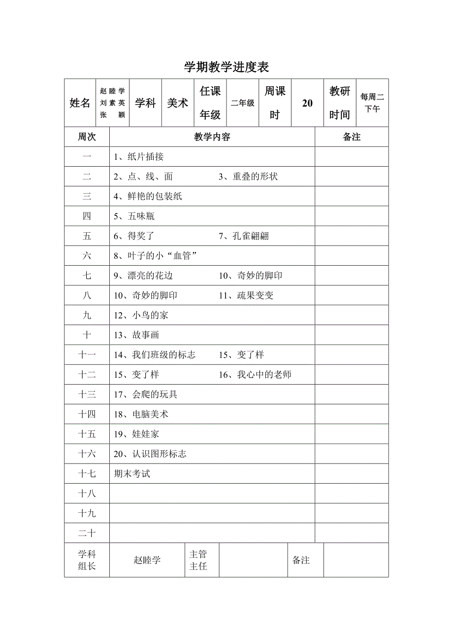 小学美术教学进度表.doc_第2页