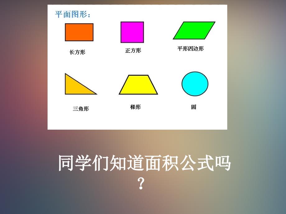 平行四边形面积教学课件_第2页