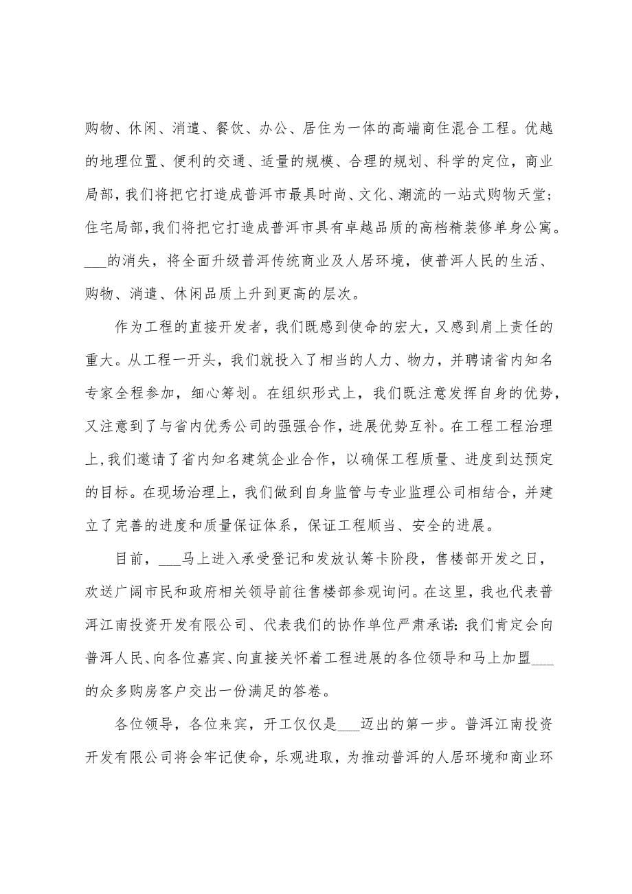 房地产开工庆典仪式发言稿.docx_第5页