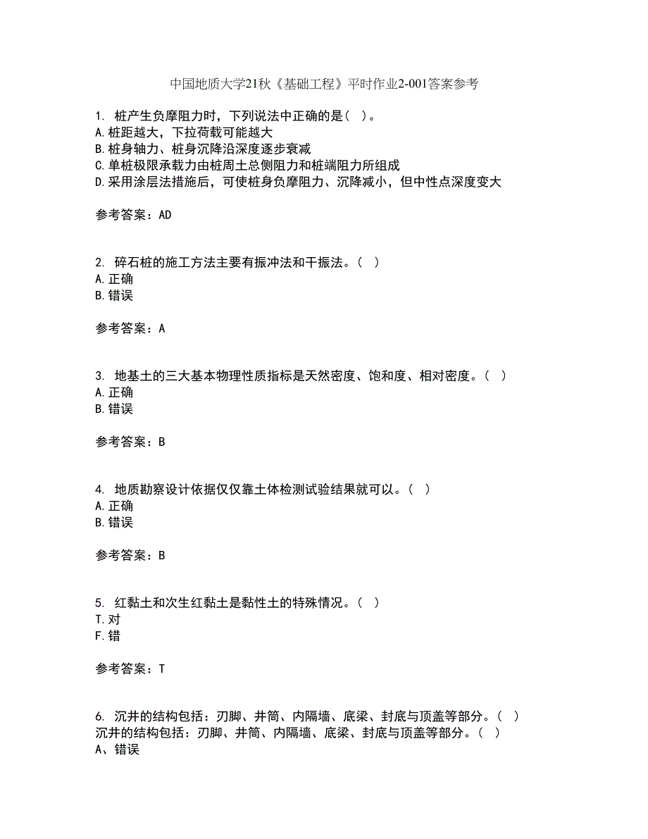 中国地质大学21秋《基础工程》平时作业2-001答案参考86_第1页