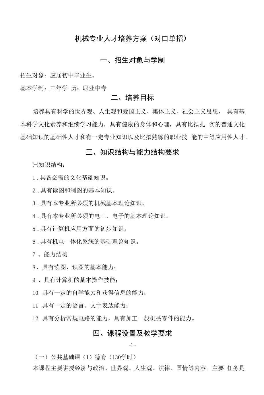 机械专业人才培养方案对口单招(中职).docx_第1页