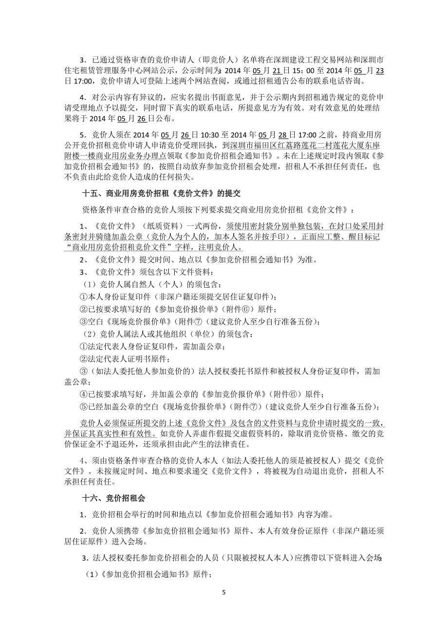 商业用房公开竞价招租须知_第5页