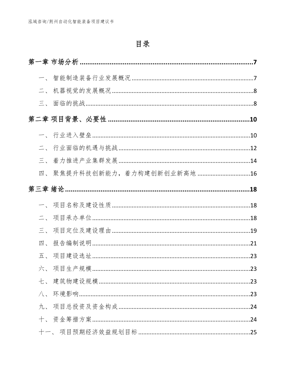 荆州自动化智能装备项目建议书【模板参考】_第1页