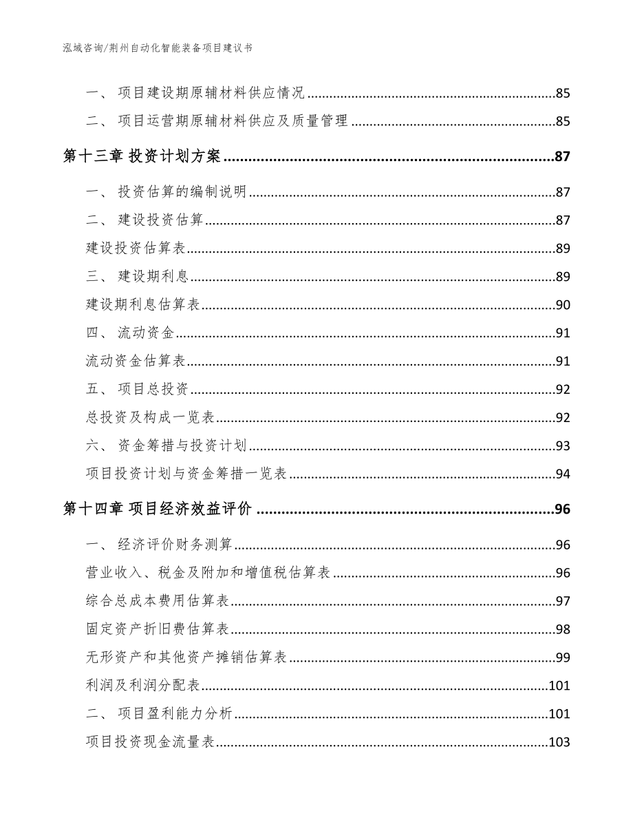 荆州自动化智能装备项目建议书【模板参考】_第4页